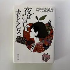 夜は短し歩けよ乙女