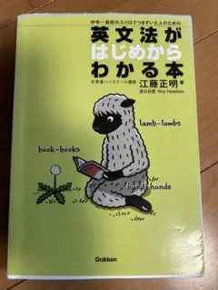 英文法がはじめからわかる本