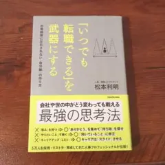 い*ん様 「いつでも転職できる」を武器にする 市場価値に左右されない「自分軸」の