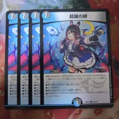 12279 超躍の絆 メビウスリンク デュエルマスターズ デュエマ