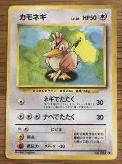 旧裏 カモネギ