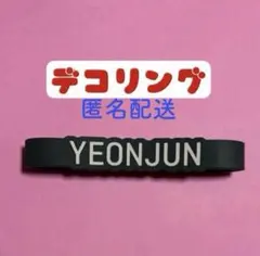 2025年最新】txt ペンライト デコリング ヨンジュンの人気アイテム