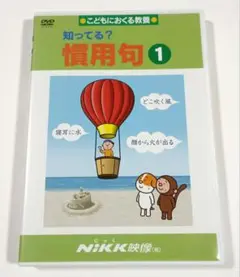 知ってる？慣用句 1 DVD　NiKK映像