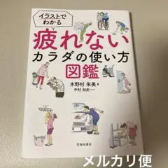 イラストでわかる疲れないカラダの使い方図鑑