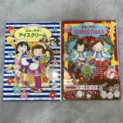 ルルとララ 2冊セット アイスクリーム／クリスマス 絵本 まとめ売り
