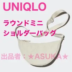 ユニクロ　ラウンドミニショルダーバッグ　オフホワイト