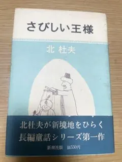 さびしい王様　北杜夫　ハードカバー