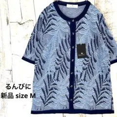 新品 るんびに ジャガード織 半袖カーディガン 羽織 冷房対策 M 紺青のサムネイル
