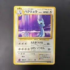 ポケモンカード 旧裏 ハクリュー ☆ 第1弾拡張パック - メルカリ