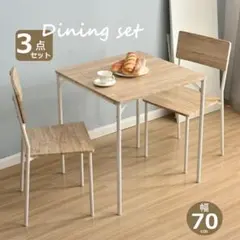 ダイニングセット 3点セット　ダイニングテーブル　ダイニングチェア　2人掛け