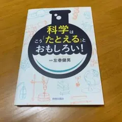科学はこう「たとえる」とおもしろい！　s6