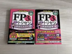 2025.26年版FP３級トリセツ教科書、問題集