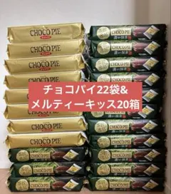【3/19 22時まで限定出品】チョコパイ　メルティーキッス　まとめ売り