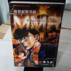MMRマガジンミステリー調査班　新世紀黙示録　初版