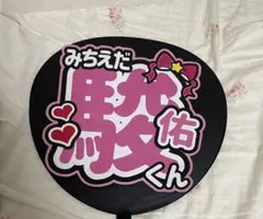 なにわ男子　道枝駿佑　うちわ文字