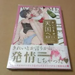 おいでませ天国へ