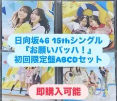 日向坂46 15thシングル『お願いバッハ！』 初回盤ABCD 計4枚