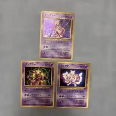 ポケモンカード 旧裏 ミュウツー 3枚セット