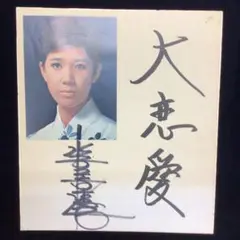 水前寺清子　　●勝●　　直筆サイン色紙 水前寺清子 直筆サイン色紙 写真付き 昭和放浪記 - メルカリ