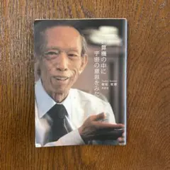 計算機の中に宇宙の意思をみた