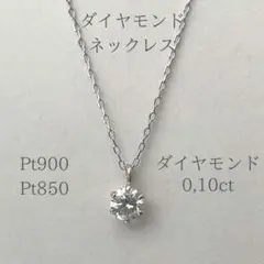 【本物】0,10ct天然ダイヤモンド/プラチナ一粒ダイヤネックレス/6本爪留