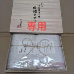 今治謹製タオル　木箱入り　フェイスタオル　2枚セット