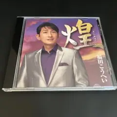 福田こうへい 煌 CD