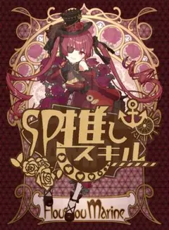 SP推しスキルカード 混沌の女神様 ホロライブカード　宝鐘マリン　ホロカ