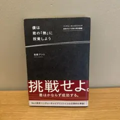 僕は君の「熱」に投資しよう ベンチャーキャピタリストが挑発する7日間の特別講義