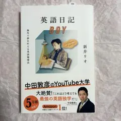 【帯付き】英語日記BOY 海外で夢を叶える英語勉強法 新井リオ 左右社