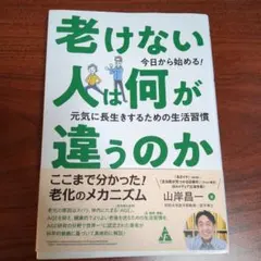 老けない人は何が違うのか 今日から始める! 元気に長生きするための生活習慣