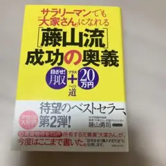 藤山流成功の奥義