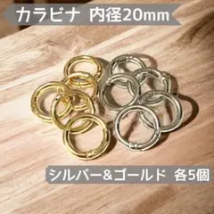 10個☆カラビナ 20mm＜シルバー＞5個＜ゴールド＞5個☆