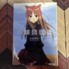 2025年最新】狼と香辛料 初版の人気アイテム - メルカリ