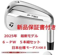未使用2025 P790 5本セット #6-#9、PW /日本仕様/保証書
