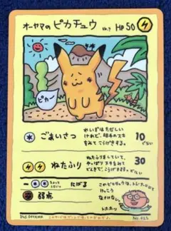 【早い者勝ち】オーヤマのピカチュウ　ポケモンカード 2025年最新】オーヤマのピカチュウの人気アイテム - メルカリ