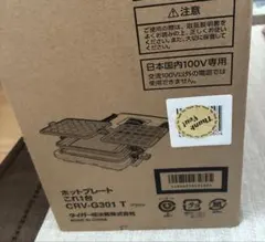 新品！タイガー魔法瓶　ホットプレートのサムネイル