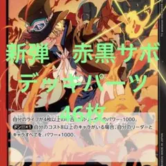 ワンピースカード　赤黒サボ　デッキ　パーツ　46枚