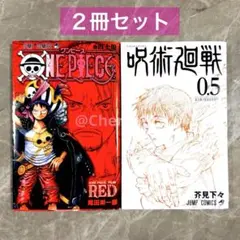 ONE PIECE ワンピース 呪術廻戦 0.5巻 劇場版 入場者特典 非売品