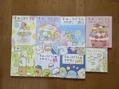 すみっコぐらし 絵本シリーズ 　8冊セット