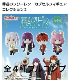 葬送のフリーレン　カプセルフィギュアコレクション２　全４種フルコンプ