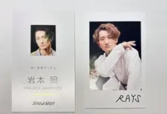 Snow Man 岩本照 特典2枚セット
