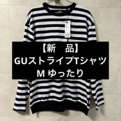【新品完売品】GU白黒ストライプ 長袖Tシャツ M ゆったり　オーバーサイズ