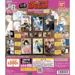 豆ガシャ本 週刊少年ジャンプ ジャンプコミックスコレクション 03 まとめ売り