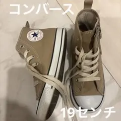 コンバース　ALL STAR 19センチ　19cm ベージュ　キッズスニーカー