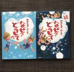 【2冊セット】こころのふしぎ　なぜ？どうして？続こころのふしぎ　なぜ？どうして？