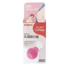 【未使用】pigeon 乳頭引器
