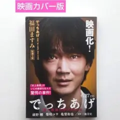 【匿名配送】でっちあげ　福岡「殺人教師」事件の真相　福田ますみ　新潮文庫