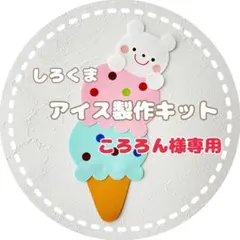 ころろん様専用 10セット アイス製作キット