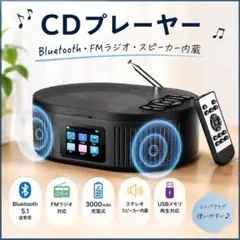 CDプレーヤー Bluetooth FMラジオ 充電式 スピーカー内蔵 MP3